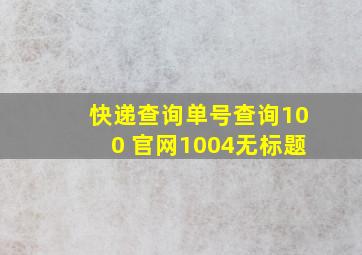 快递查询单号查询100 官网1004无标题